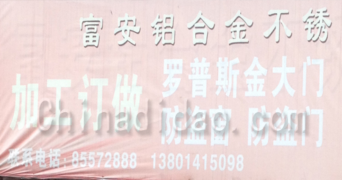 东台市富安镇铝合金不锈钢