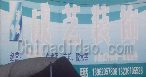 东台市弶港镇成艺装饰