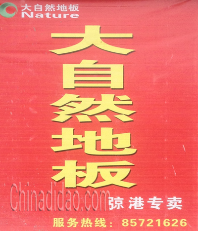 东台市弶港镇大自然地板