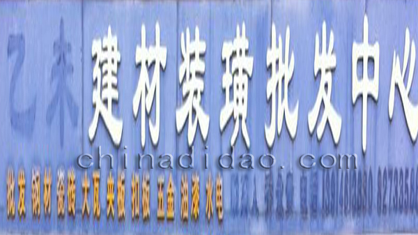 建材装潢批发中心