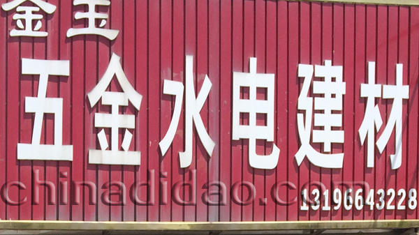 金玉五金水电建材