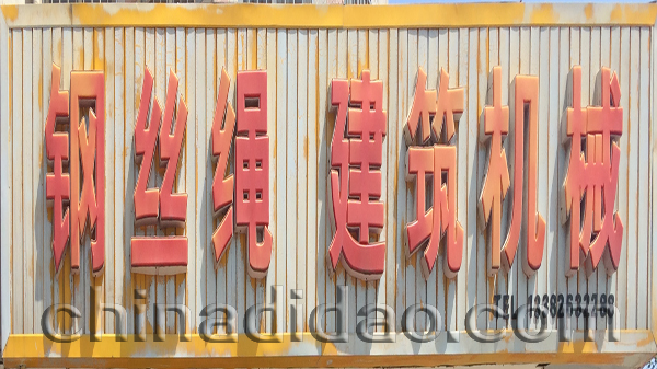 钢丝绳 建筑机械