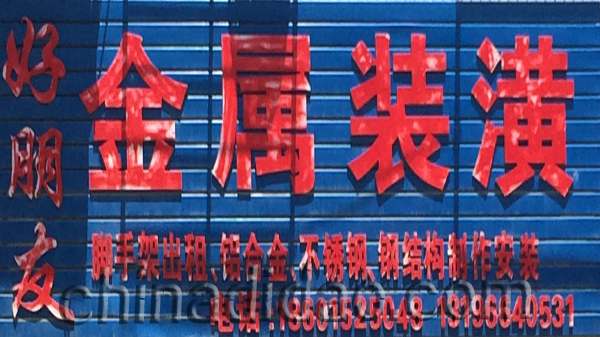 好朋友金属装潢