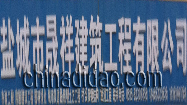 盐城市晟祥建筑工程有限公司