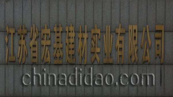 江苏宏基建材实业有限公司