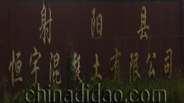 射阳恒宇混凝土有限公司