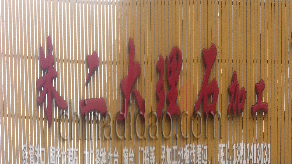 朱二大理石加工