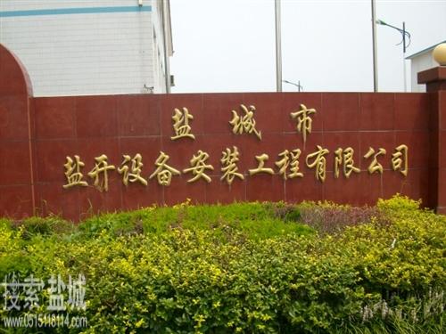 盐开设备安装工程有限公司
