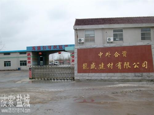 大丰龙盛建材有限公司