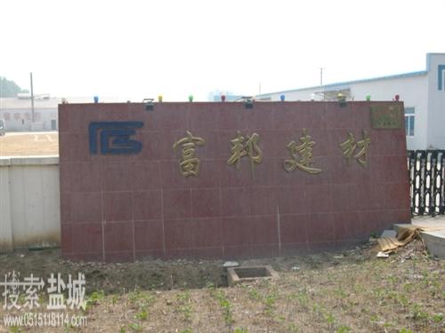 盐城市富邦新型建材有限公司