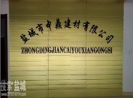 江苏中鼎建材有限公司