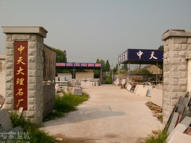 盐都区中天大理石厂