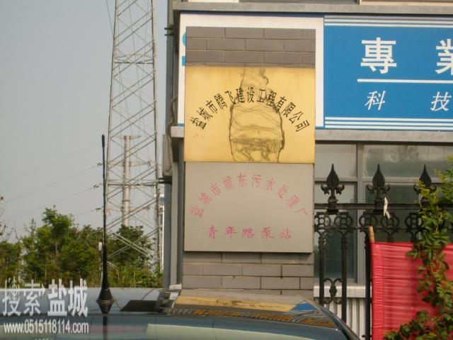 江苏海瀛腾飞建设工程有限公司