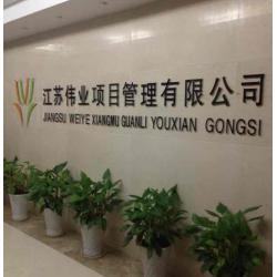 江苏伟业项目管理有限公司