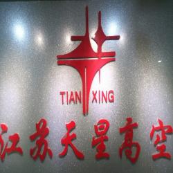 江苏天星高空建安防腐工程有限公司