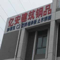 盐城亿安建筑钢品科技有限公司