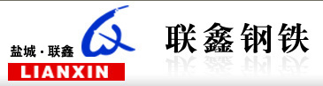 盐城市联鑫钢铁有限公司大丰分公司