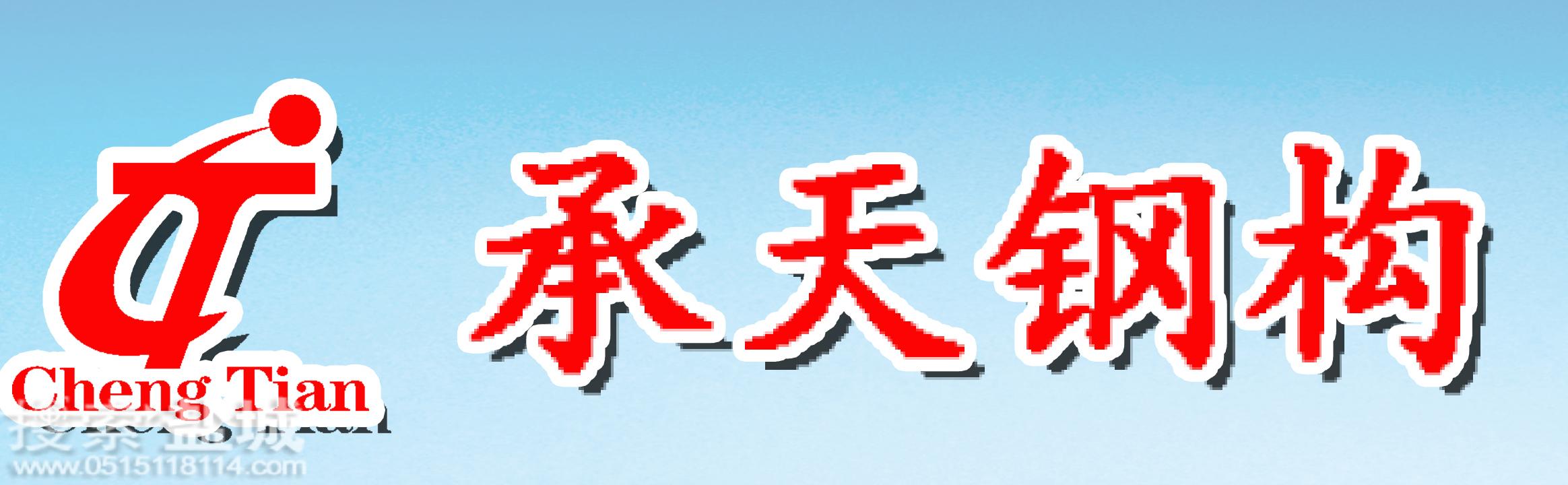 江苏承天钢结构工程安装有限公司