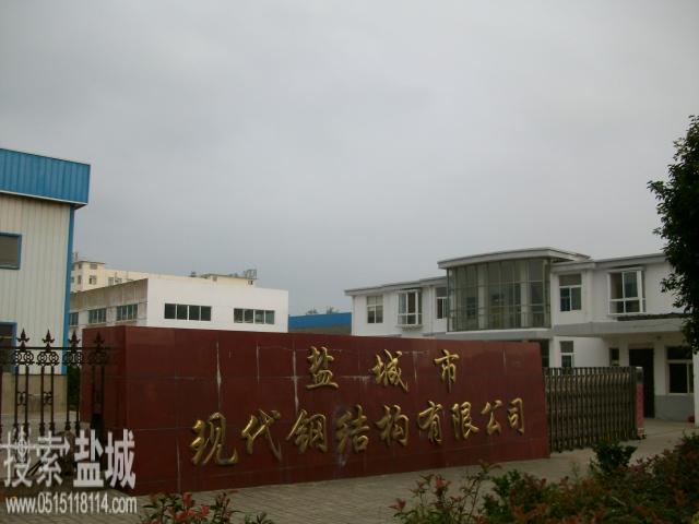 盐城市现代钢结构有限公司