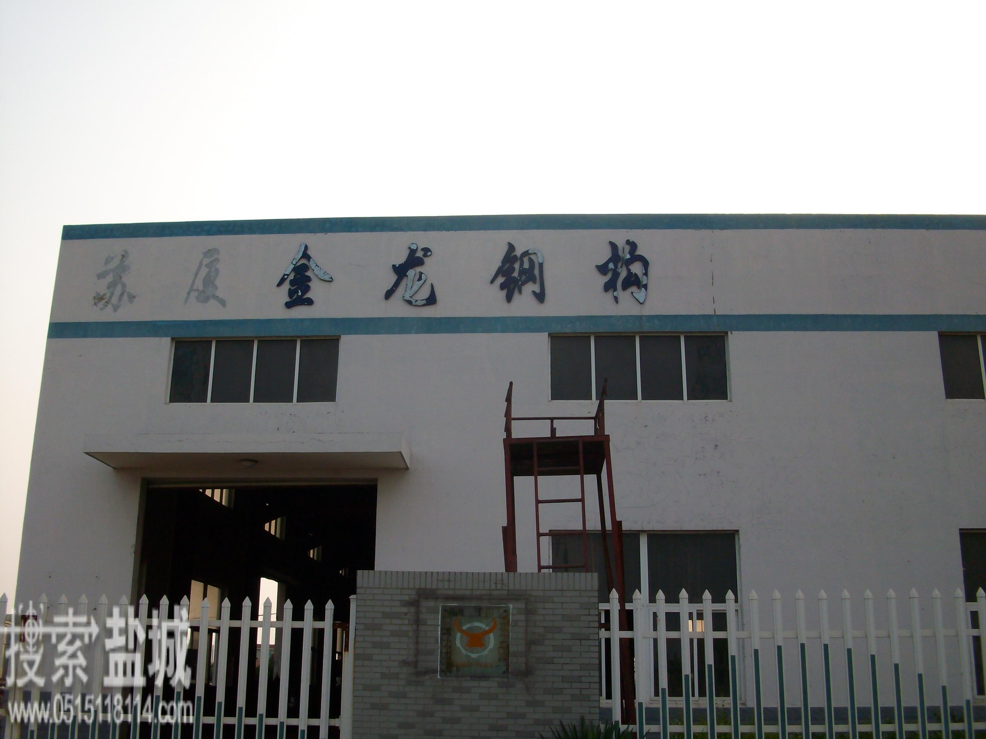 盐城金龙钢结构制造有限公司