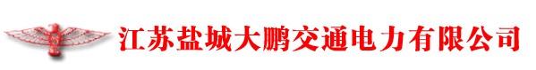  盐城市大鹏交通电力有限公司