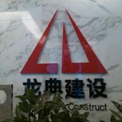 江苏龙典建设集团有限公司