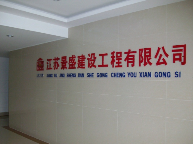 江苏景盛建设工程有限公司