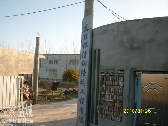 东台银信钢结构工程有限公司