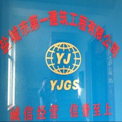 盐城市第一建筑工程有限公司