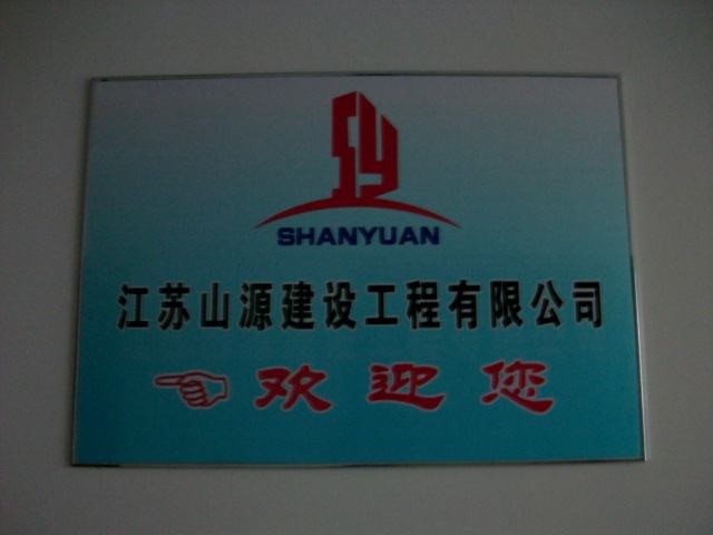 江苏山源建设工程有限公司