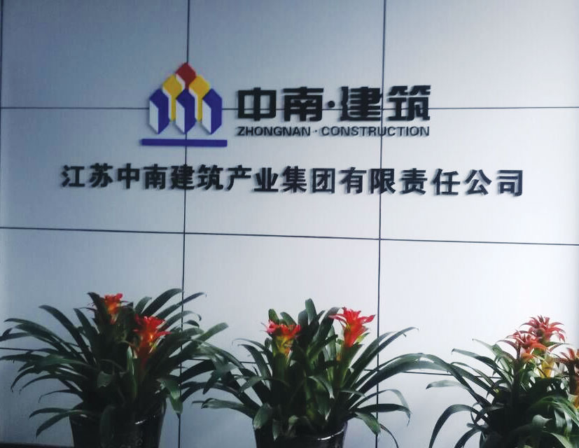 江苏中南建筑产业集团有限责任公司