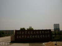 江苏金贸建设集团有限公司