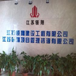 江苏领翔建设工程有限公司