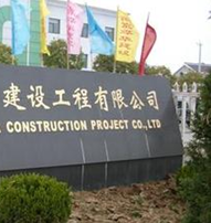 江苏景欣建设工程有限公司