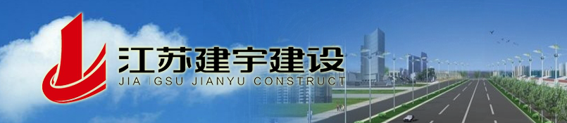 江苏越宇建设工程有限公司