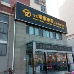 江苏泰康建设工程有限公司