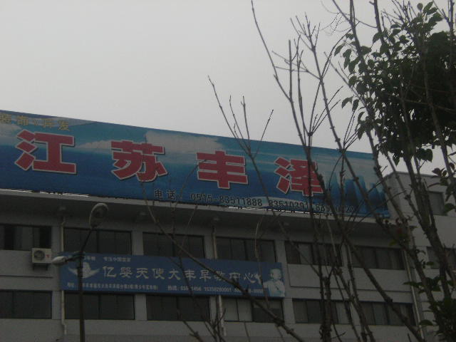 江苏丰泽建设集团有限公司