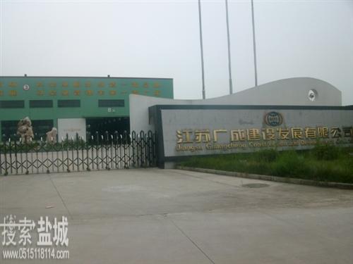 江苏广成建设发展有限公司