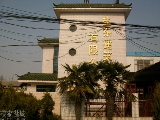 盐东建筑工程有限公司