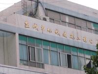 盐城市环城建筑工程有限公司