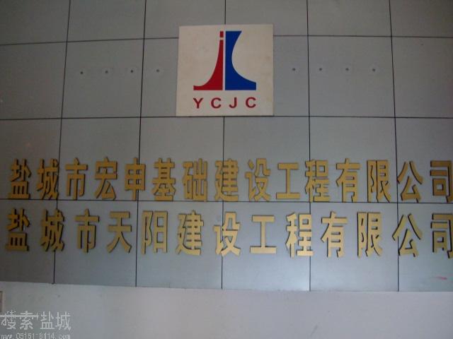 盐城市宏申基础建设工程有限公司