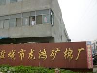 盐城市龙鸿矿棉厂