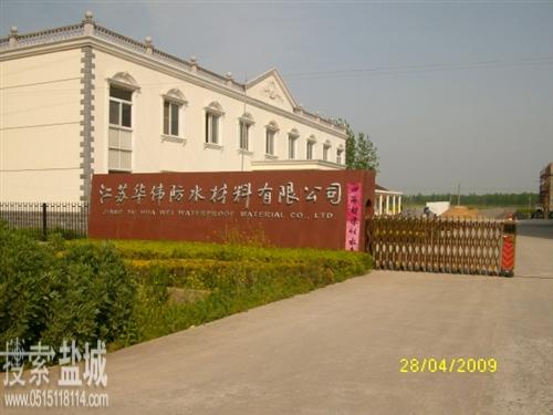 江苏华伟防水材料有限公司