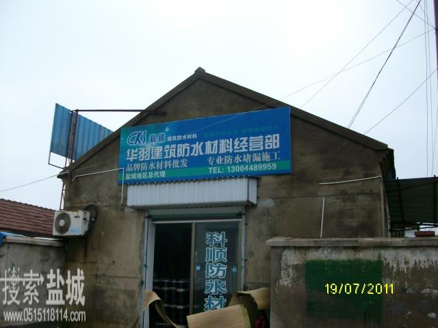 盐城市悦羽防水材料经营部