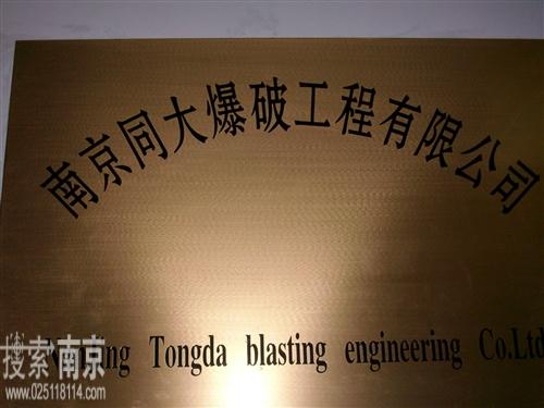 同大爆破工程有限公司