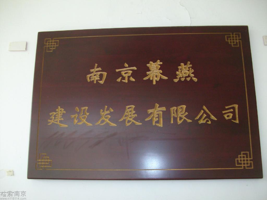 幕燕建设发展有限公司