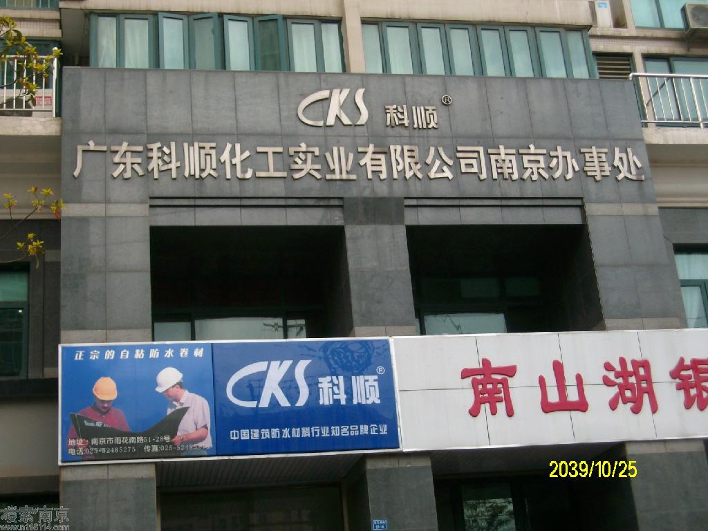广东科顺化工实业有限公司南京办事处