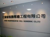 江苏省装饰幕墙工程有限公司