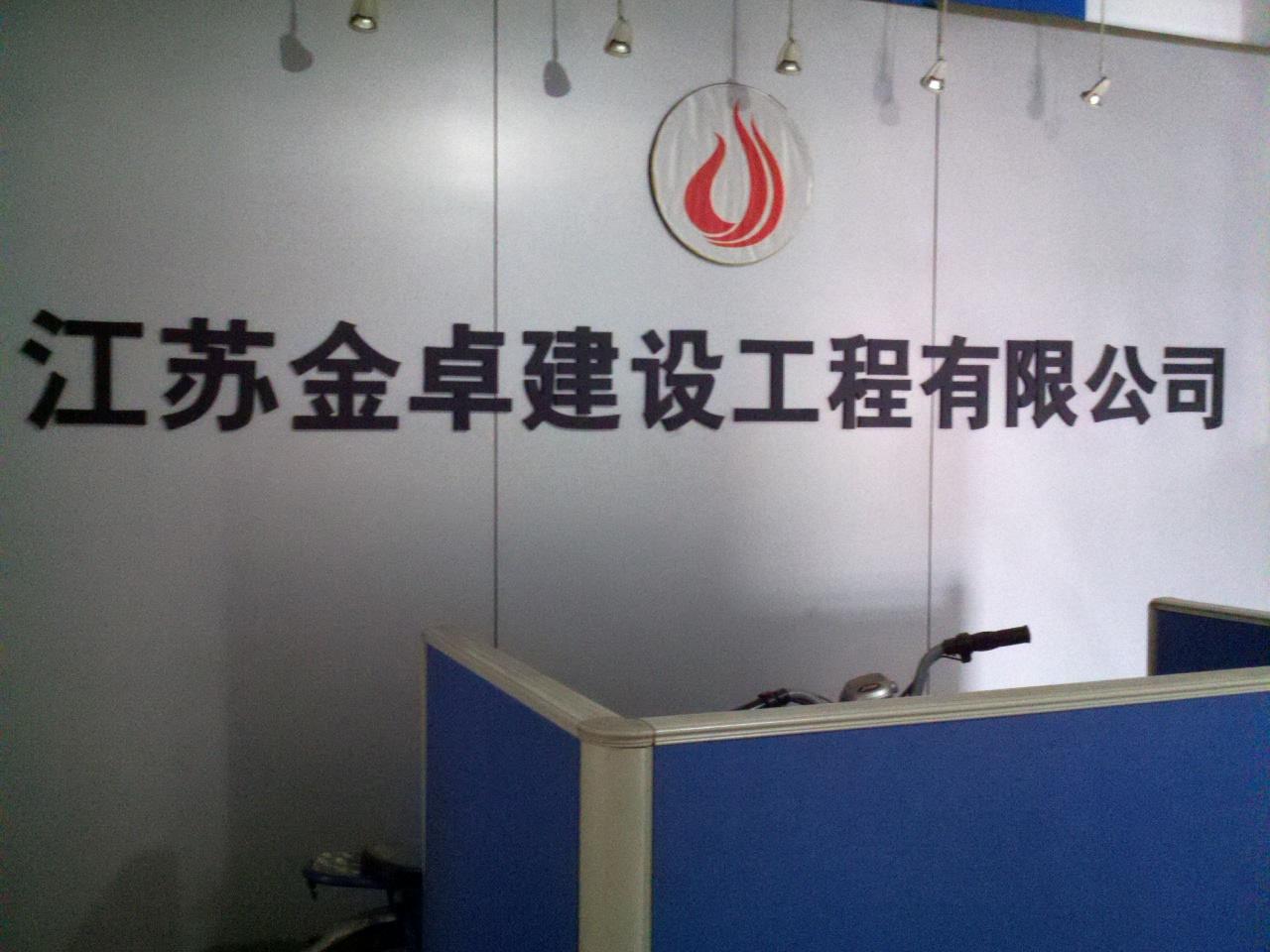 江苏金卓建设工程有限公司