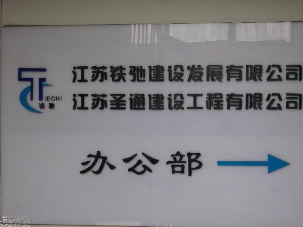 江苏铁驰建设发展有限公司